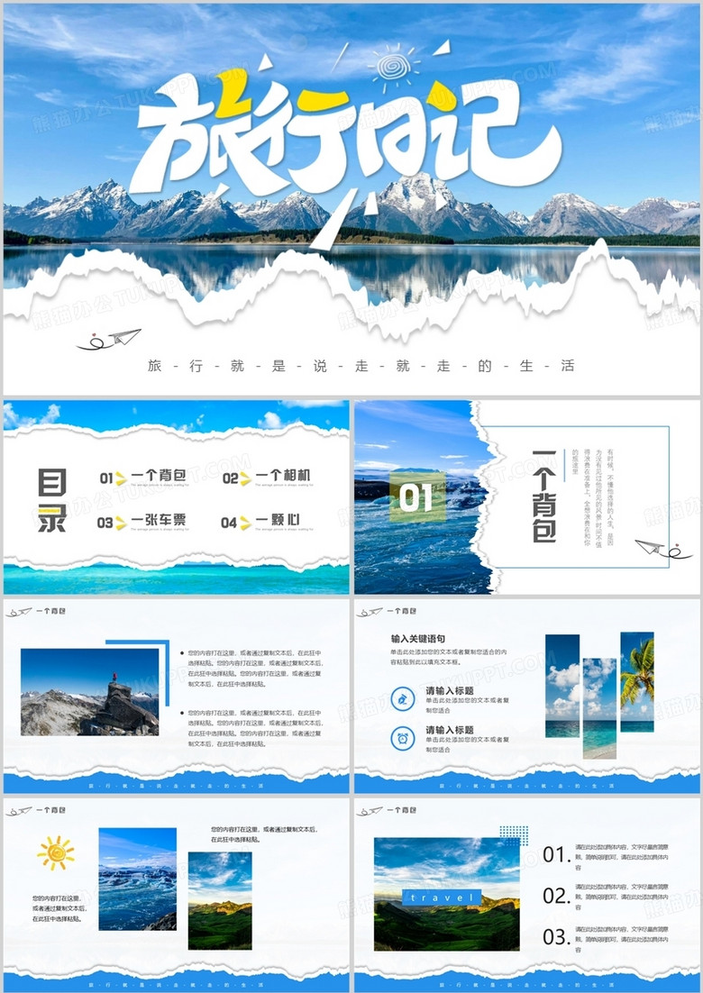 蓝色简约风旅行日记PPT通用模板