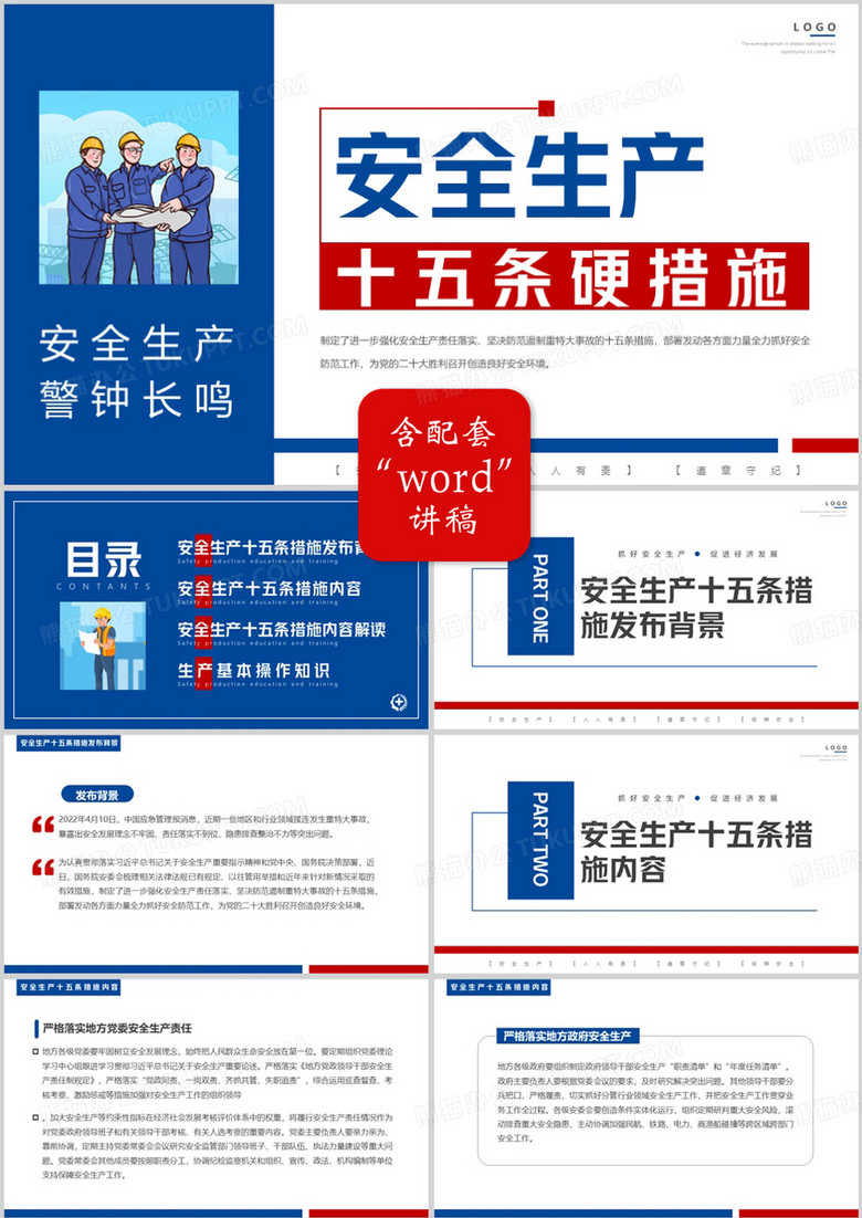 红蓝简约安全生产十五条硬措施PPT模板