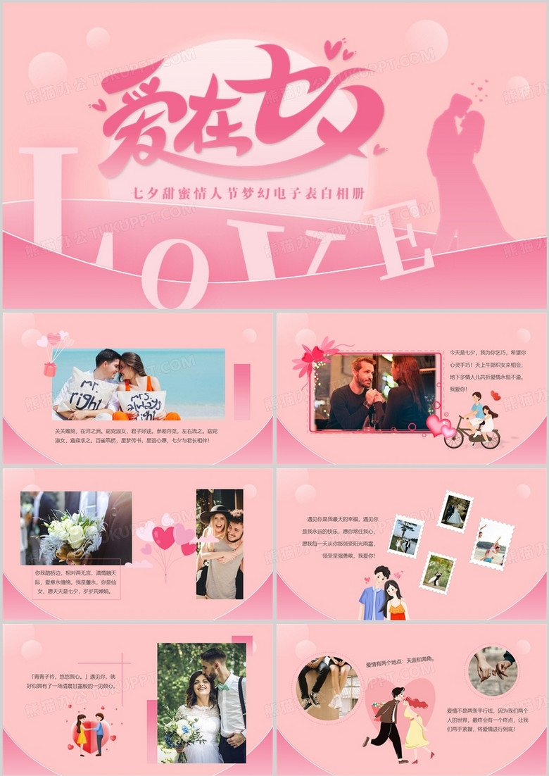 粉色简约浪漫七夕情人节电子相册PPT模板