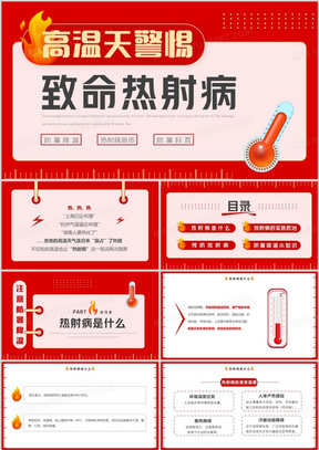 红色高温天警惕致命热射病宣传ppt模板