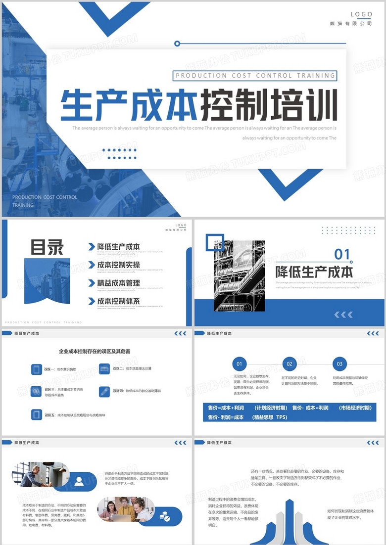 蓝色商务风生产成本控制培训PPT模板