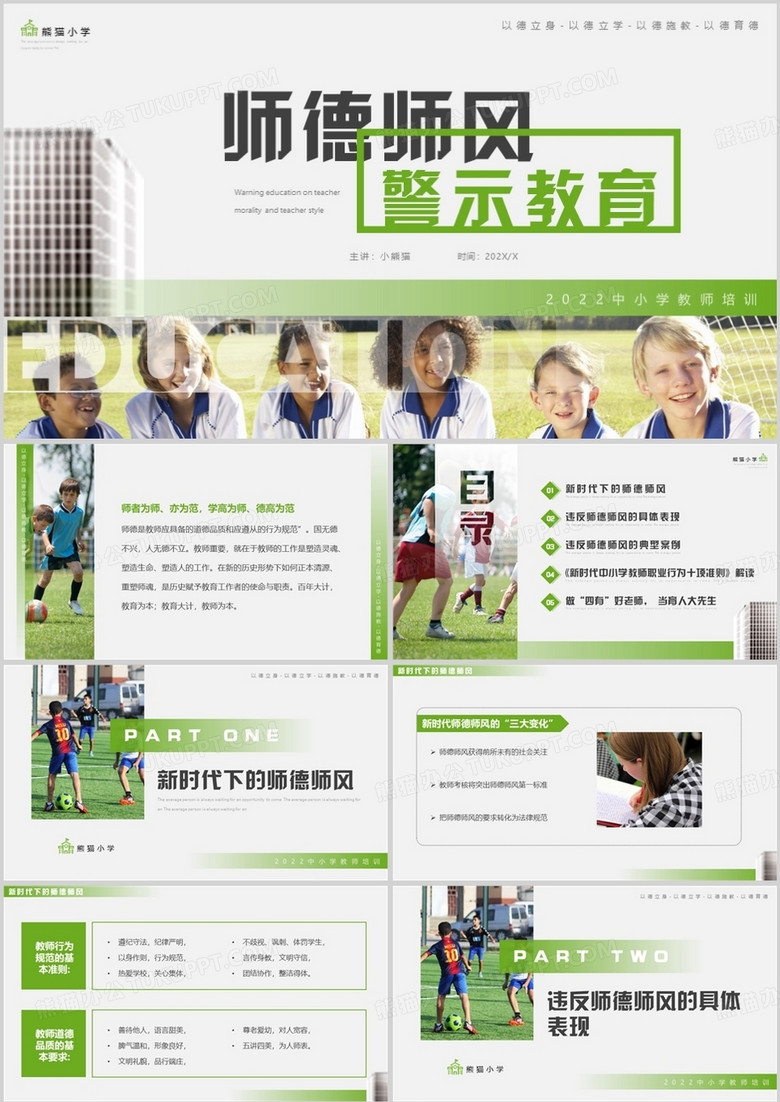 绿色简约风师德师风警示教育PPT模板