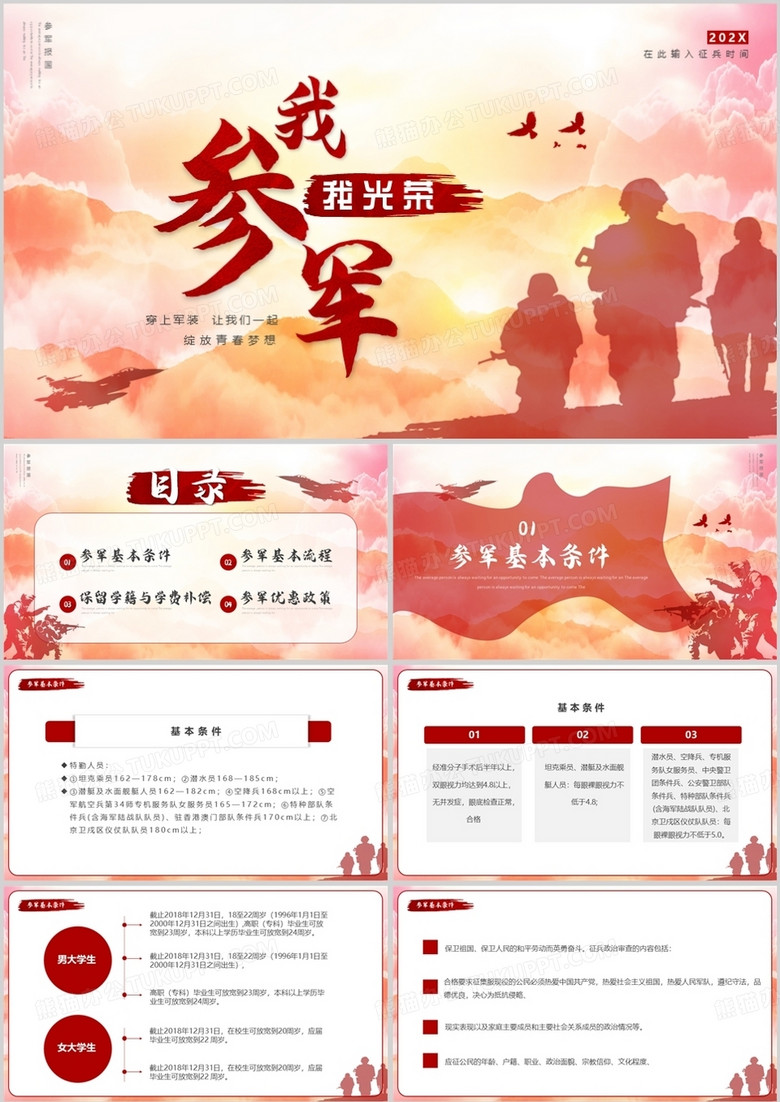 红色简约我参军我光荣征兵宣传PPT模板