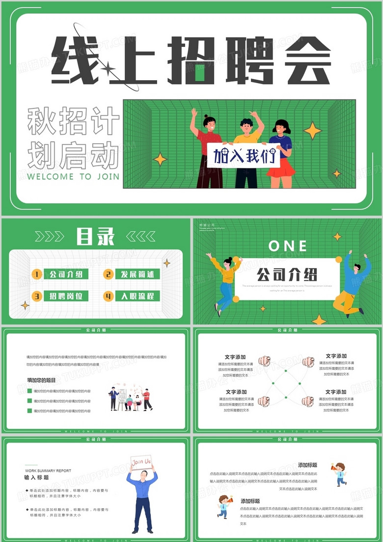 绿色卡通风秋招计划线上招聘会PPT模板