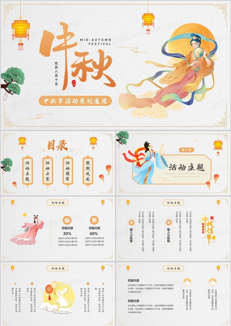 淡雅中国风中秋节活动策划PPT通用模板