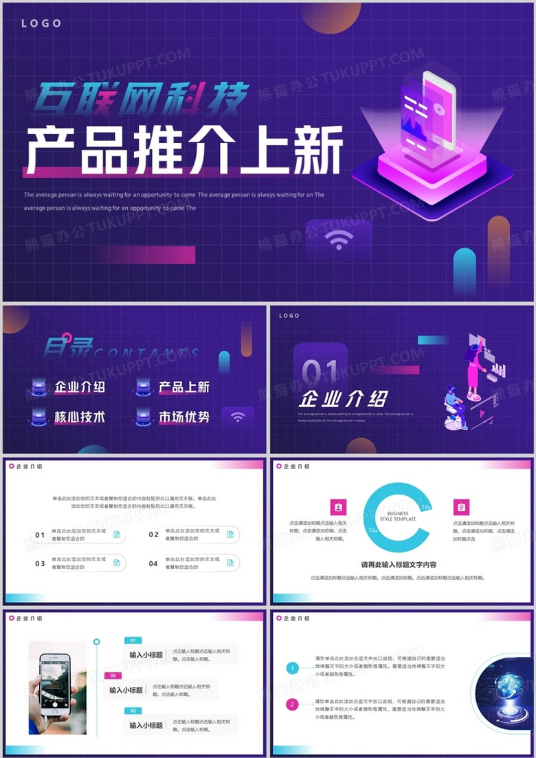 紫色科技风互联网科技产品推介PPT模板