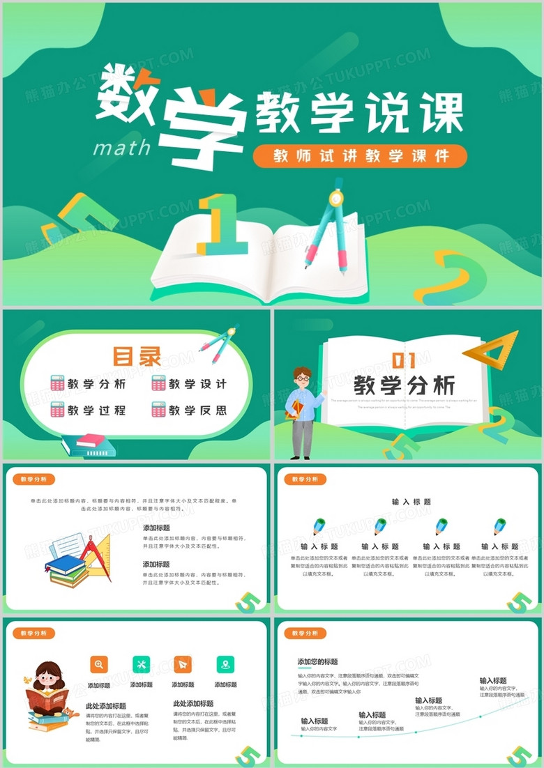 绿色简约卡通风数学教学说课PPT模板