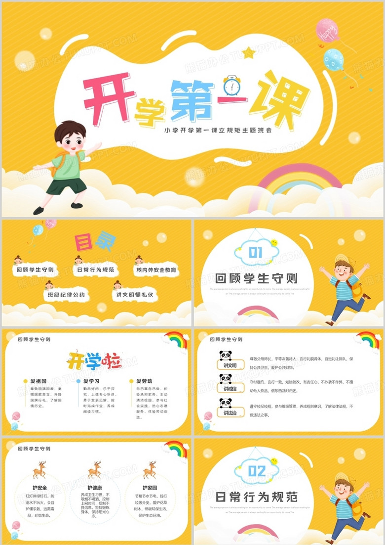 黄色卡通风开学第一课立规矩PPT模板