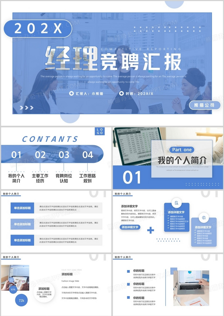 蓝色简约风经理竞聘汇报PPT通用模板