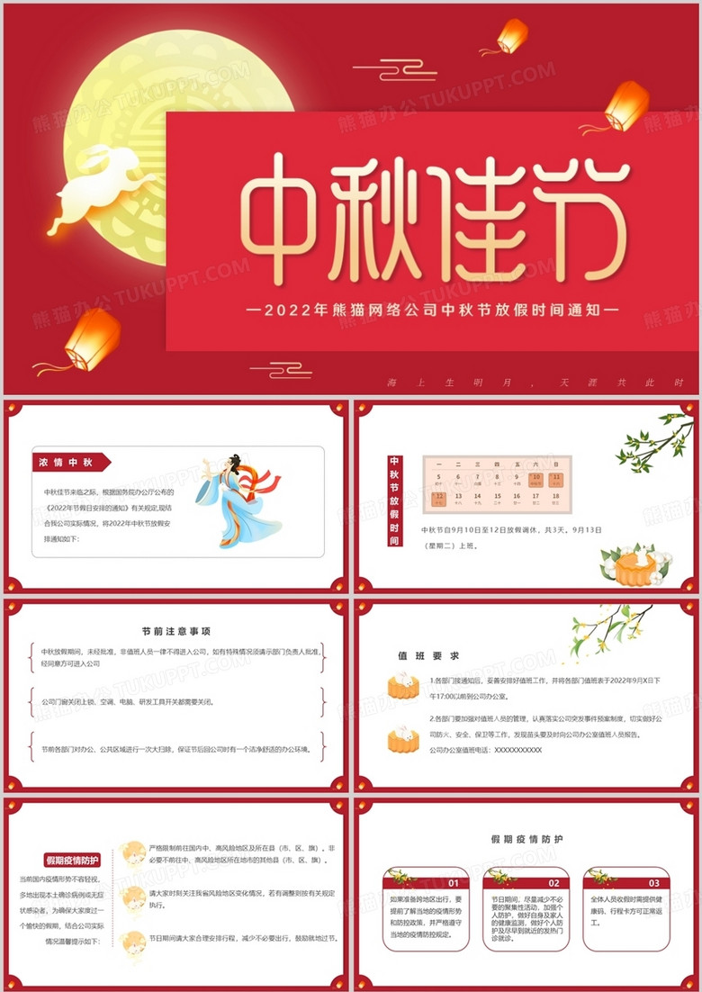 红色中国风企业中秋节放假通知PPT模板