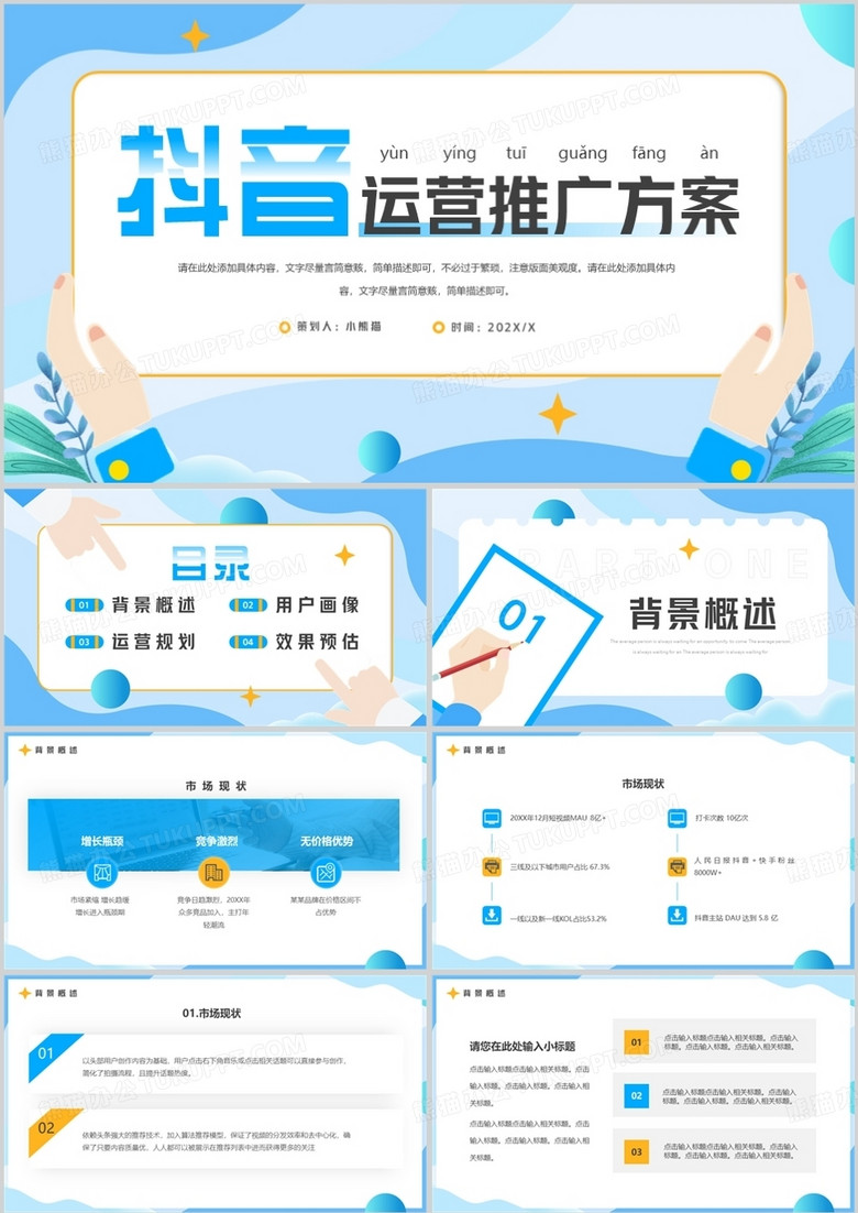蓝色扁平化抖音运营推广方案PPT通用模板