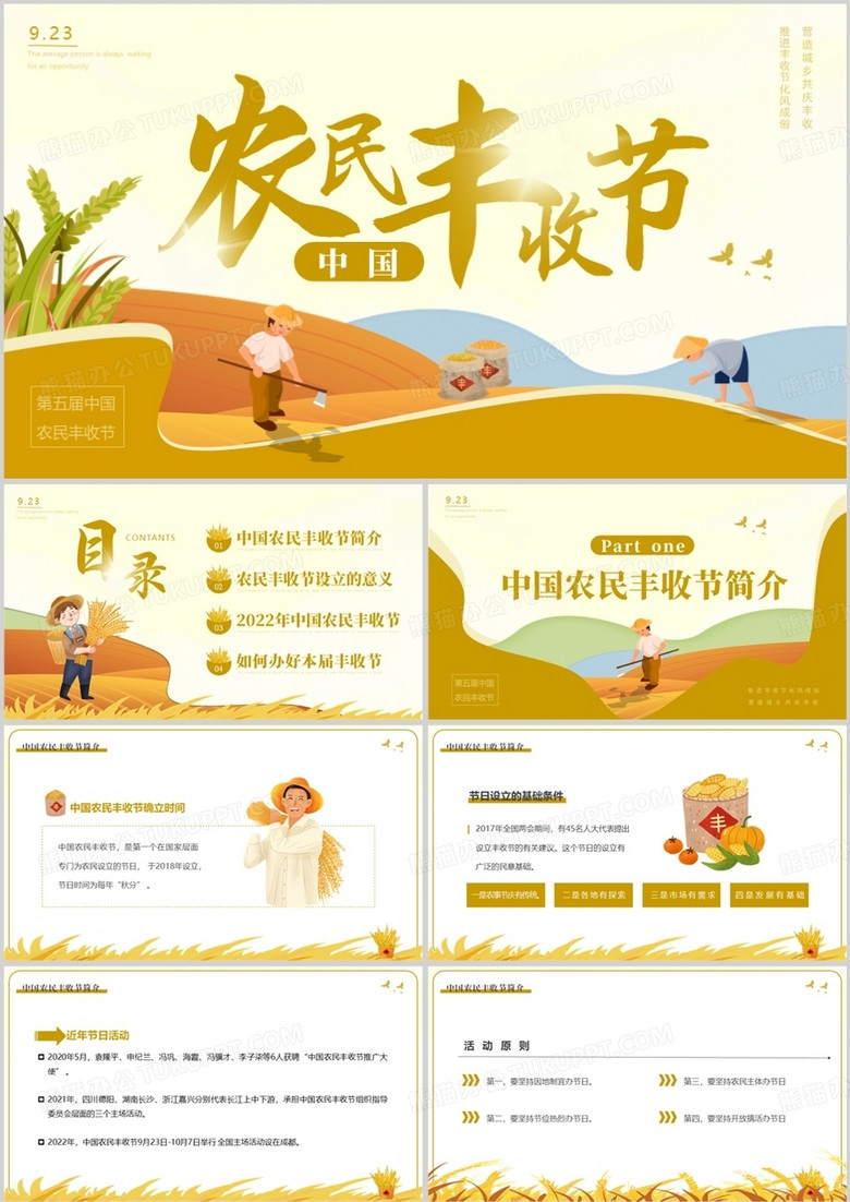 黄色卡通风中国农民丰收节PPT模板