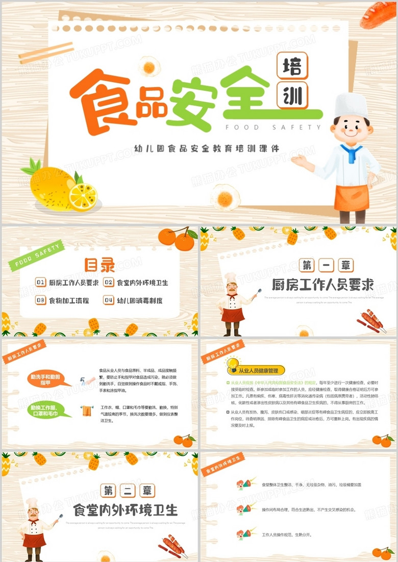 橙色卡通风幼儿园食堂食品安全培训PPT模板