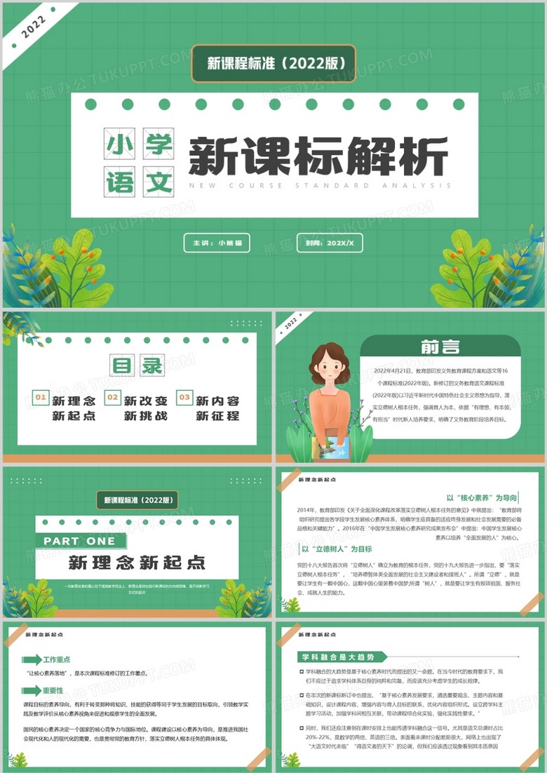 绿色卡通风小学语文新课标解析PPT模板