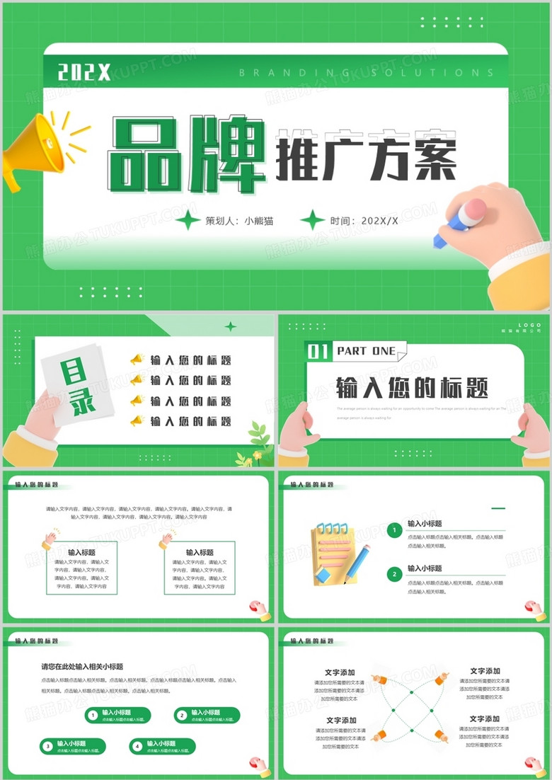 绿色卡通黏土风品牌推广方案PPT模板