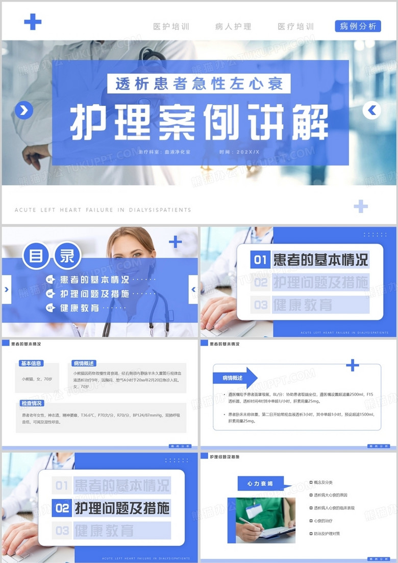 蓝色简约风透析心衰病人护理案例讲解PPT模板