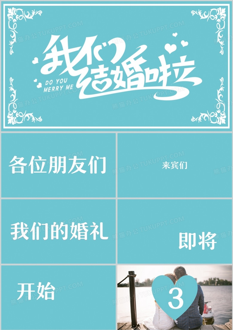 蓝色清新婚礼开场快闪介绍PPT模板