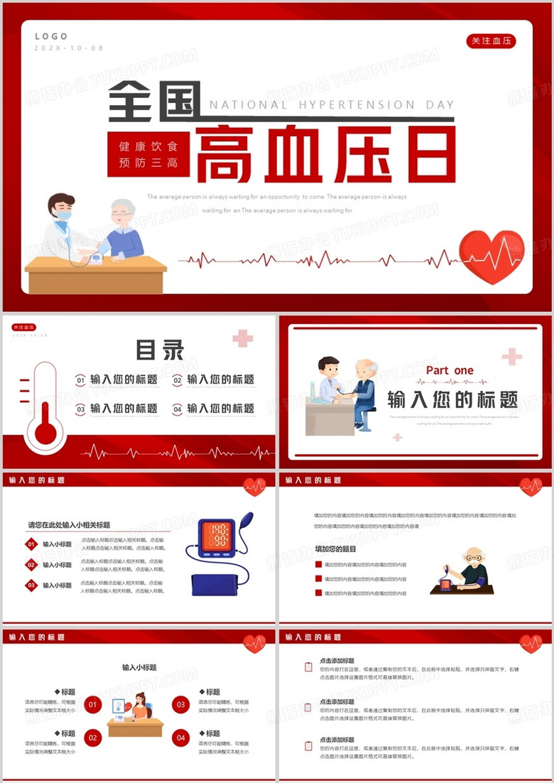 红色卡通风全国高血压日PPT通用模板