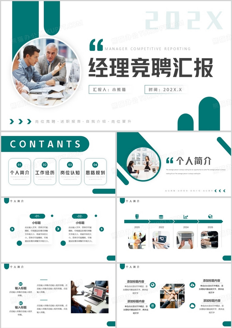 绿色商务风经理竞聘汇报PPT通用模板