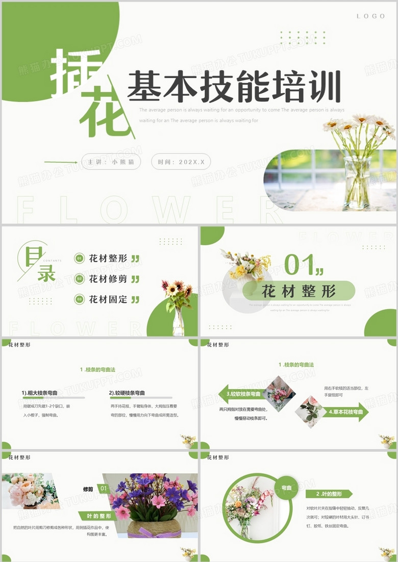 绿色小清新插花基本技能培训PPT模板