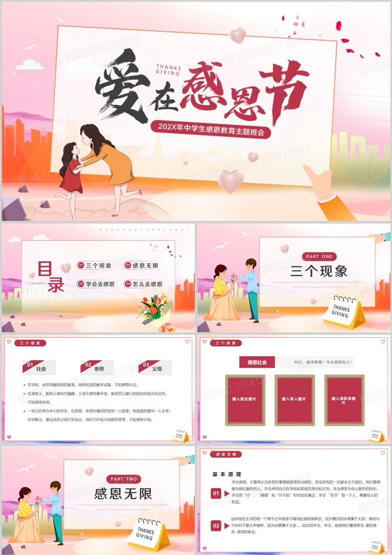 粉色卡通风爱在感恩节主题班会PPT模板