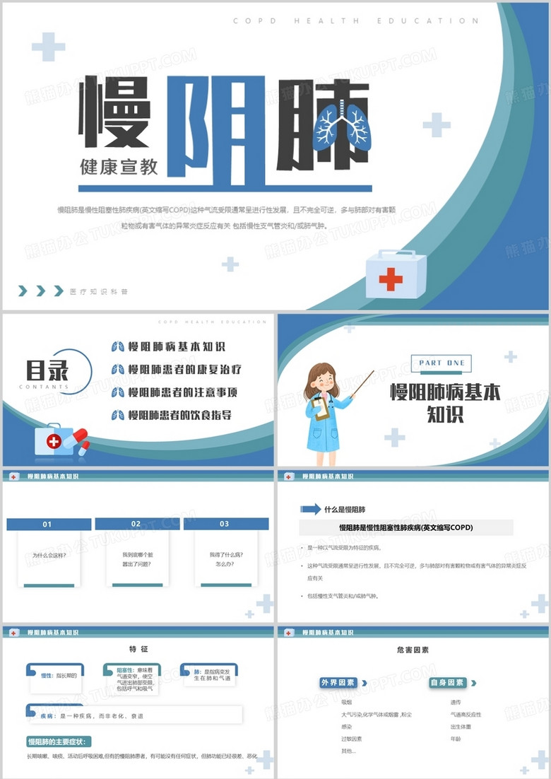 蓝色简约风慢阻肺病健康宣传PPT模板