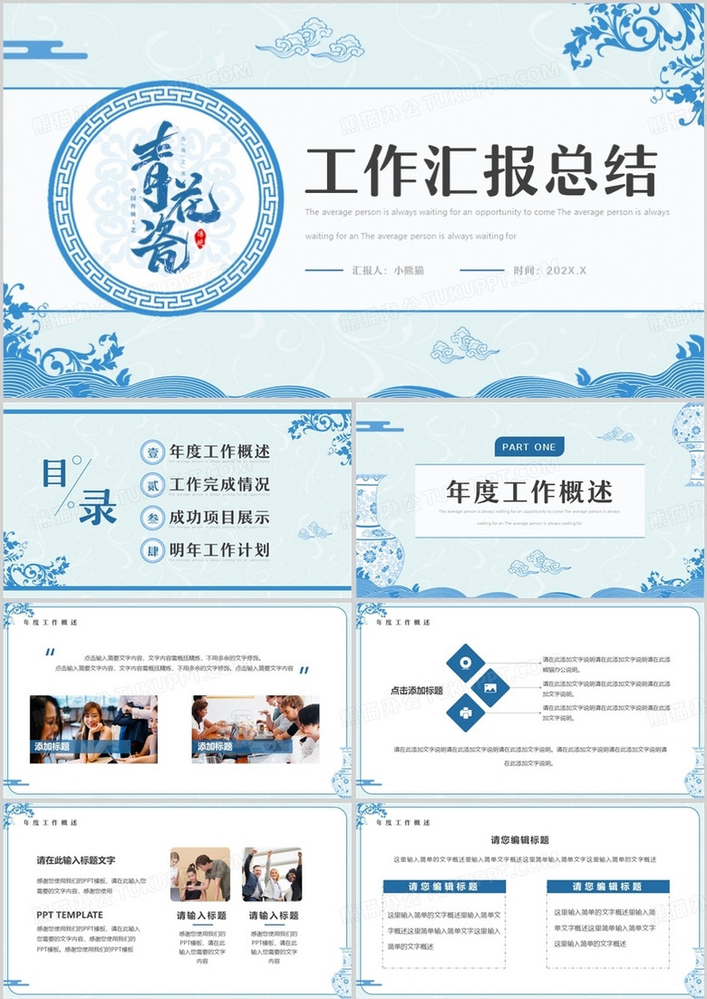 蓝色中国风青花瓷工作汇报PPT通用模板