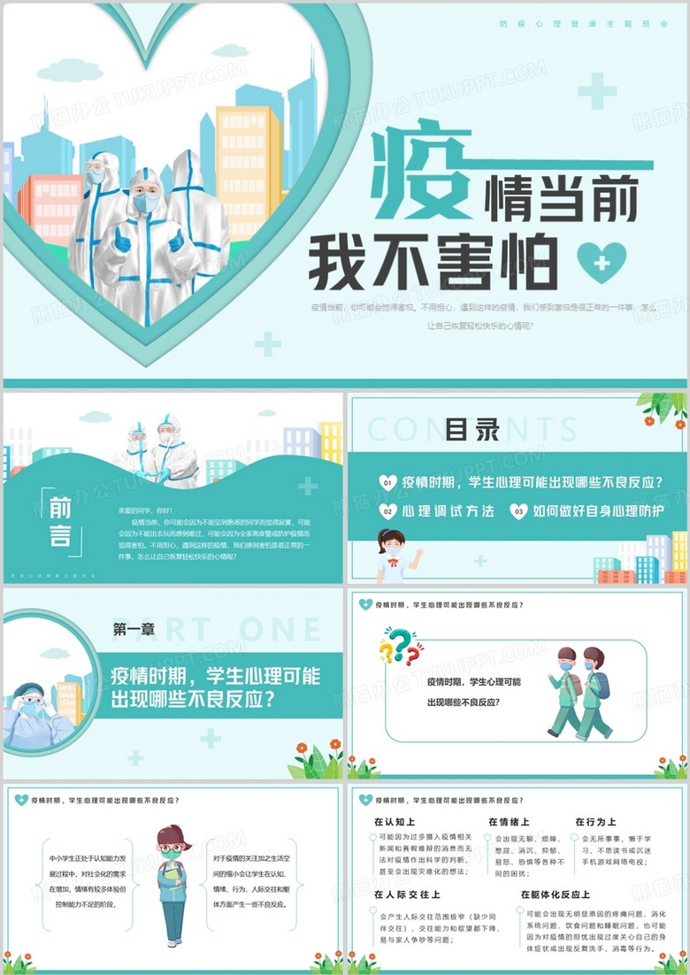 绿色卡通风疫情当前我不害怕PPT模板