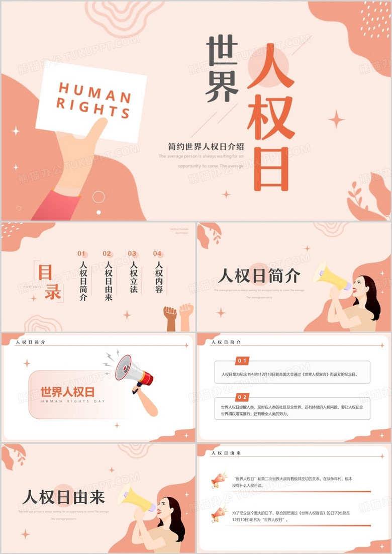 粉色简约风世界人权日介绍PPT模板