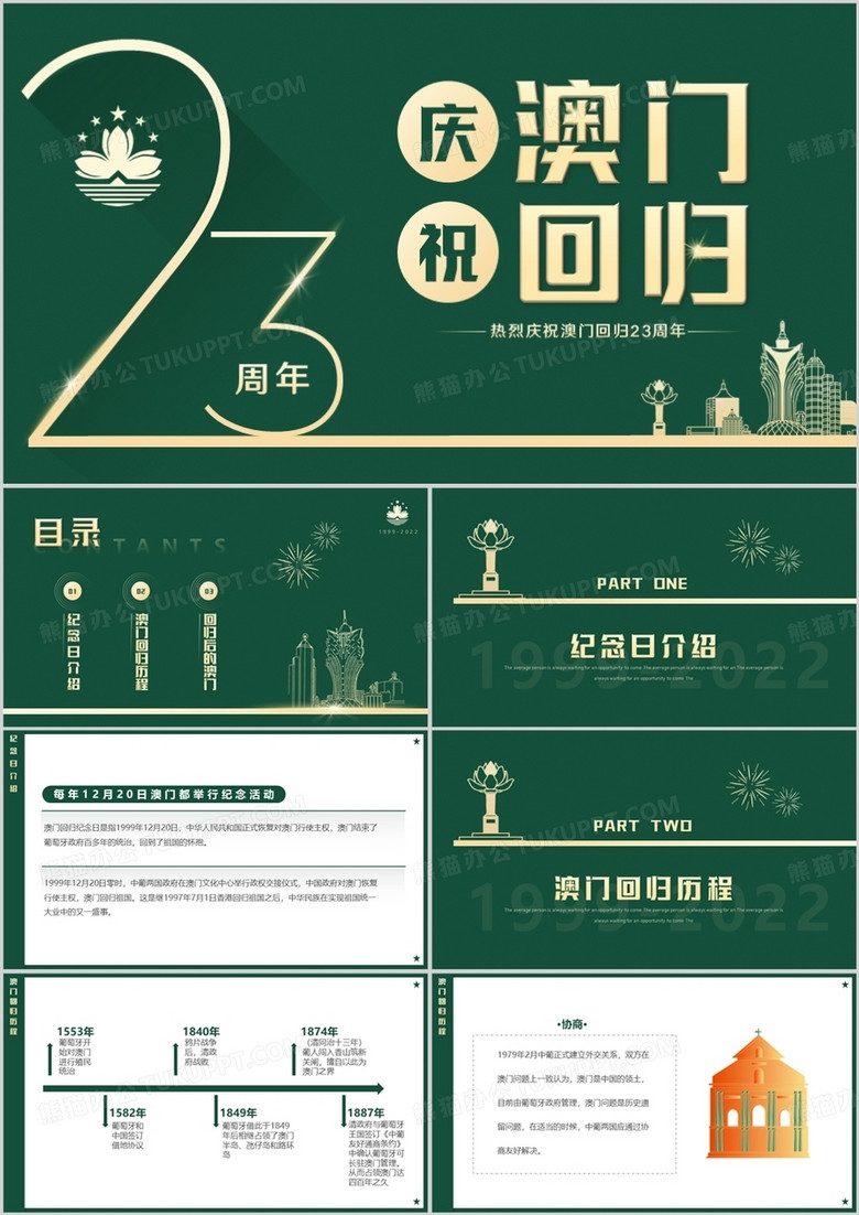 绿色简约风庆祝澳门回归23周年PPT模板