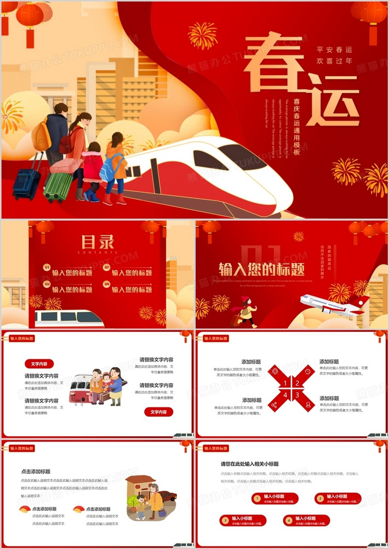 红色卡通中国风春运回家过年PPT通用模板