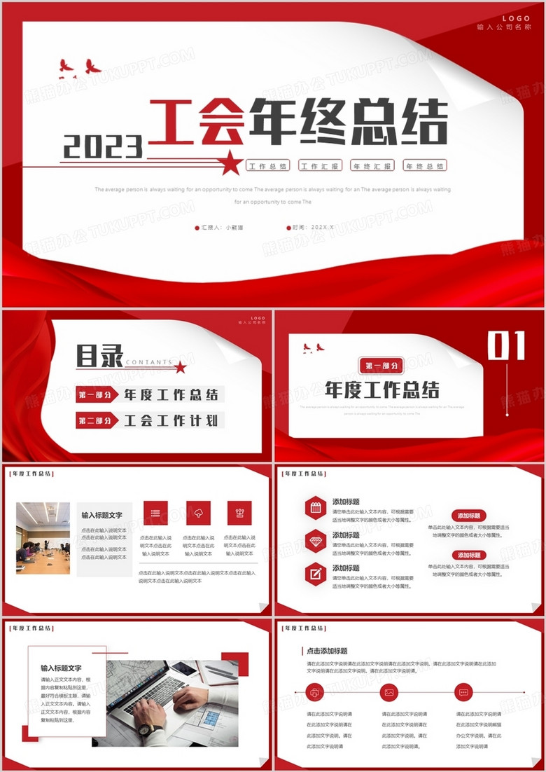红色简约风工会年终总结汇报PPT通用模板