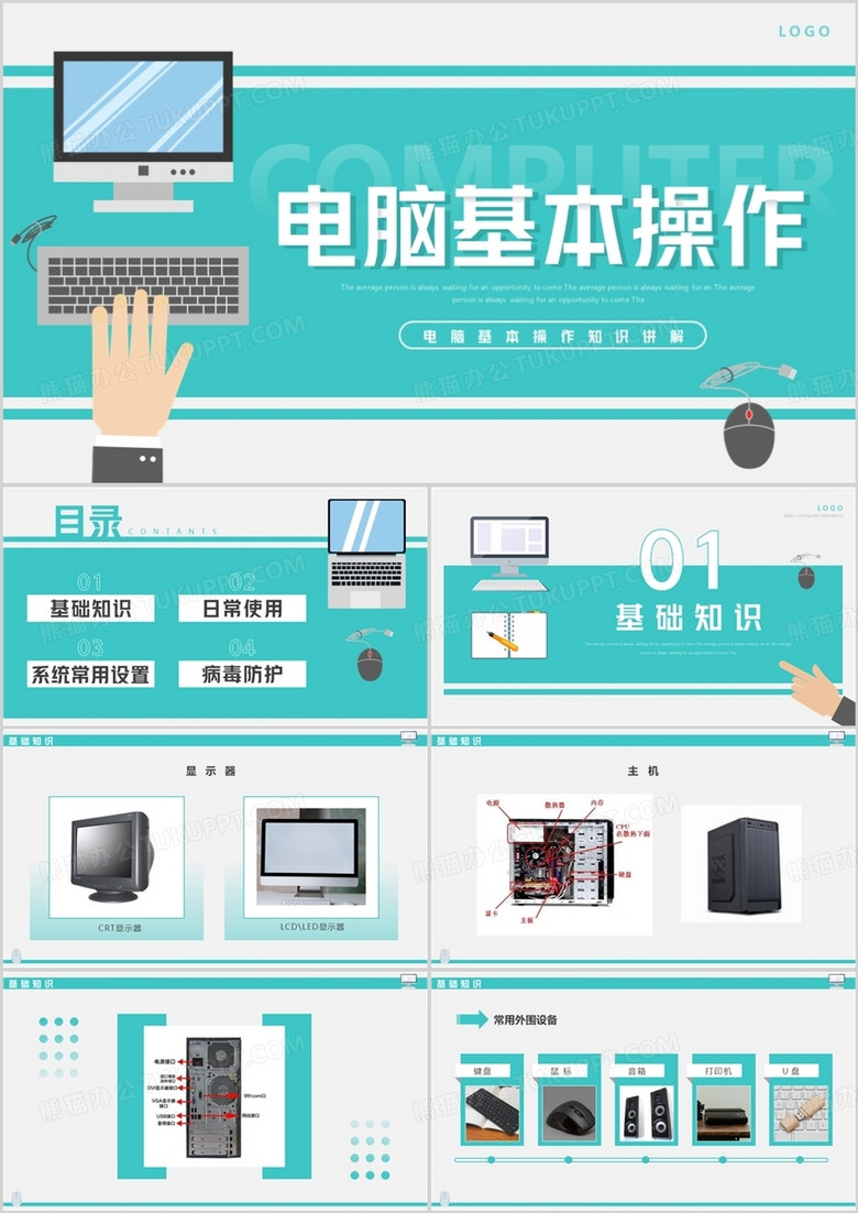 绿色简约风电脑基本操作知识PPT模板