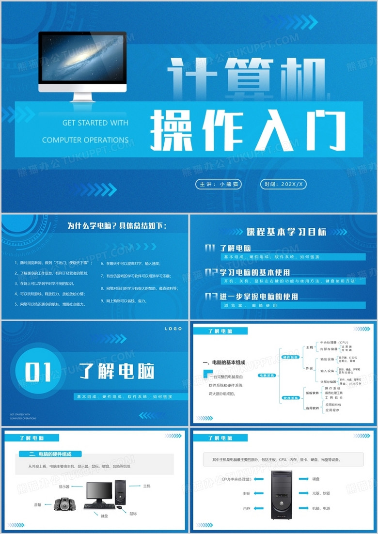 蓝色简约风计算机操作入门培训PPT模板