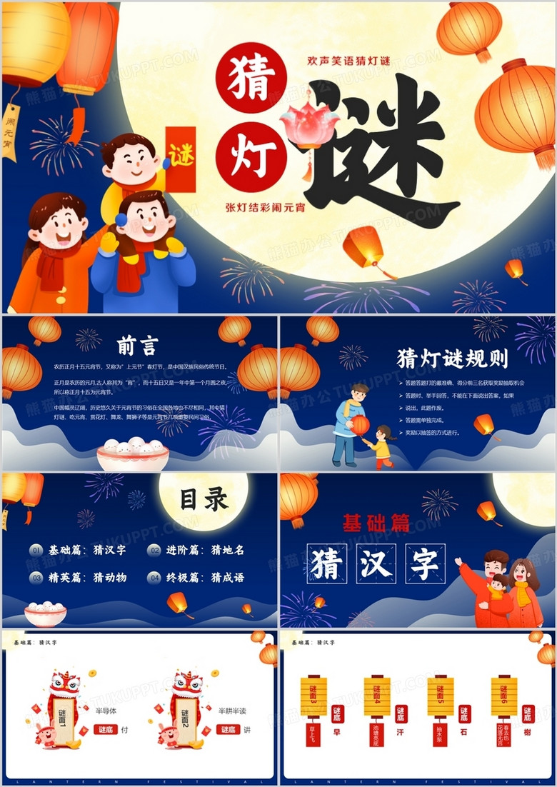 蓝色卡通中国风元宵节猜灯谜PPT模板