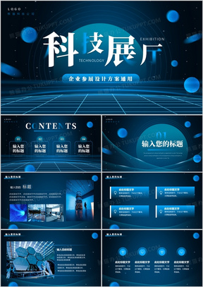 蓝色科技风企业参展设计方案PPT通用模板