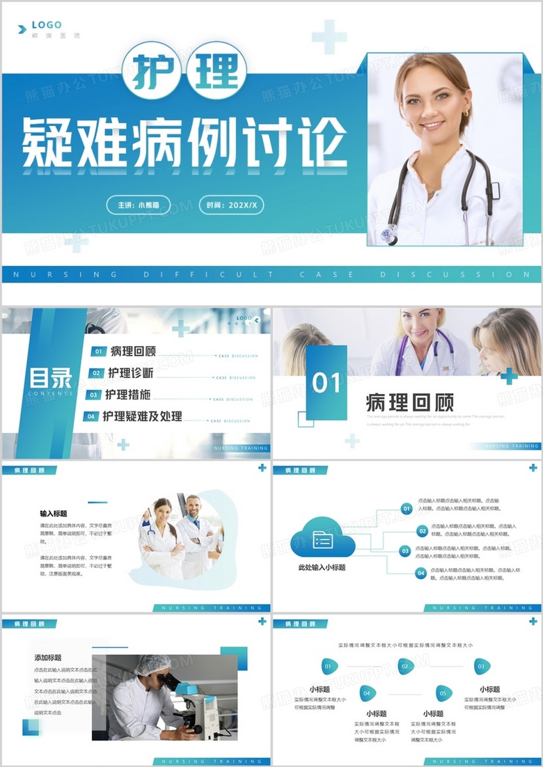 蓝绿渐变商务风护理疑难病例讨论PPT模板