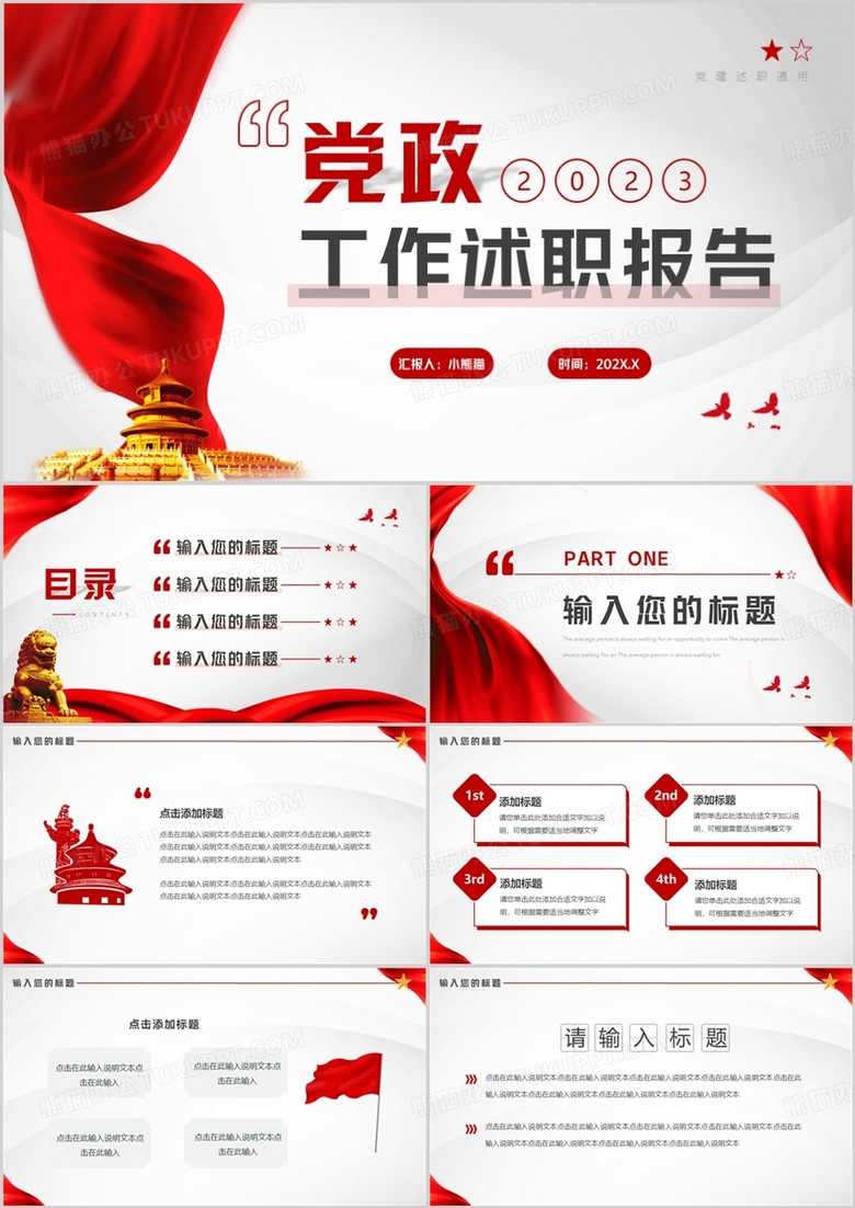 红色简约党政风党政工作述职报告PPT通用模板