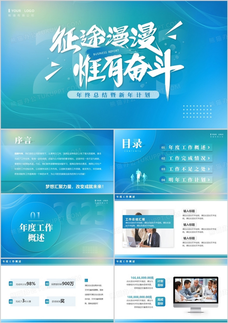 蓝色渐变简约风征途漫漫惟有奋斗PPT模板