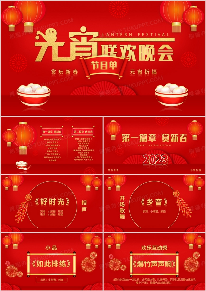 红色喜庆中国风元宵联欢晚会节目单PPT模板