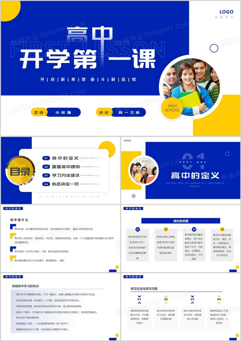 黄蓝简约风高中开学第一课主题班会PPT模板