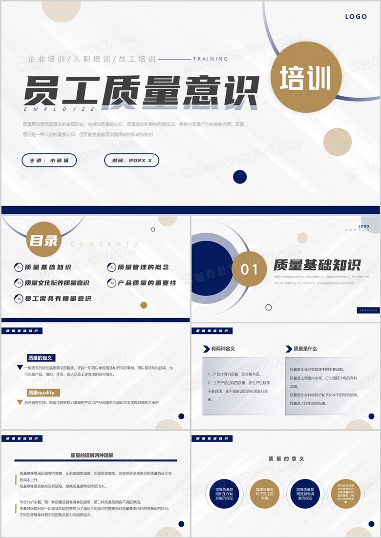 蓝色简约风员工质量意识培训PPT模板