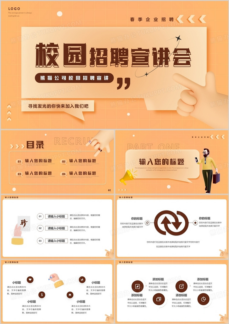 橙色简约黏土风校园招聘宣讲会PPT通用模板