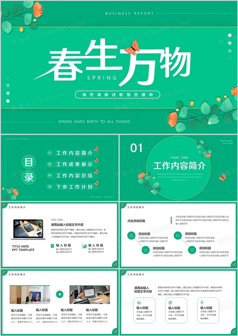绿色清新风春生万物述职报告PPT通用模板