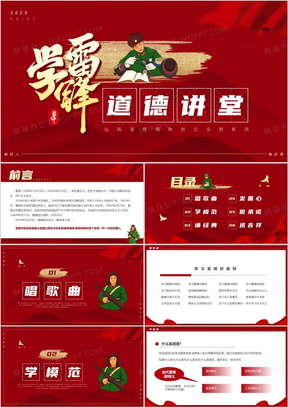 红色简约风学雷锋精神道德讲堂ppt模板