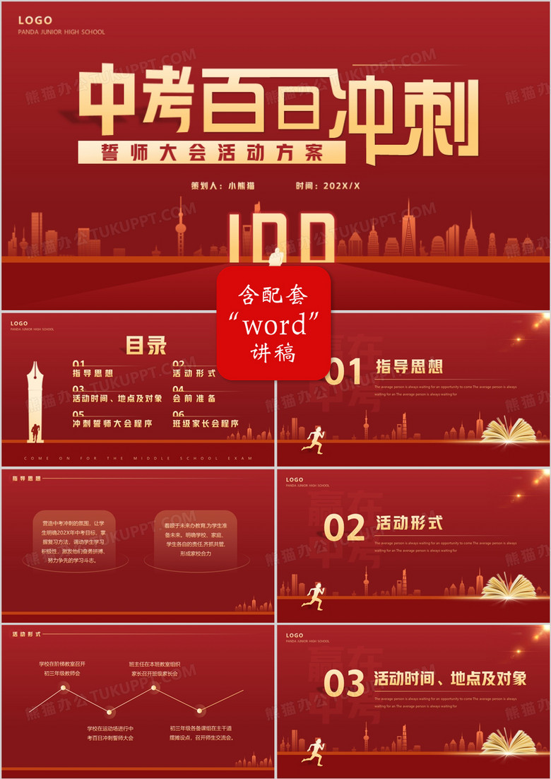 红金简约风中考誓师大会活动方案PPT模板