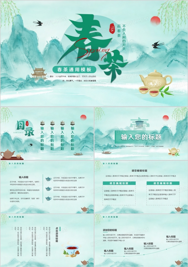 绿色中国风春茶动态PPT通用模板