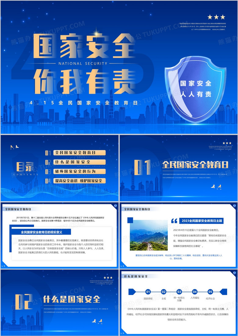 蓝色简约风全民国家安全教育日PPT模板