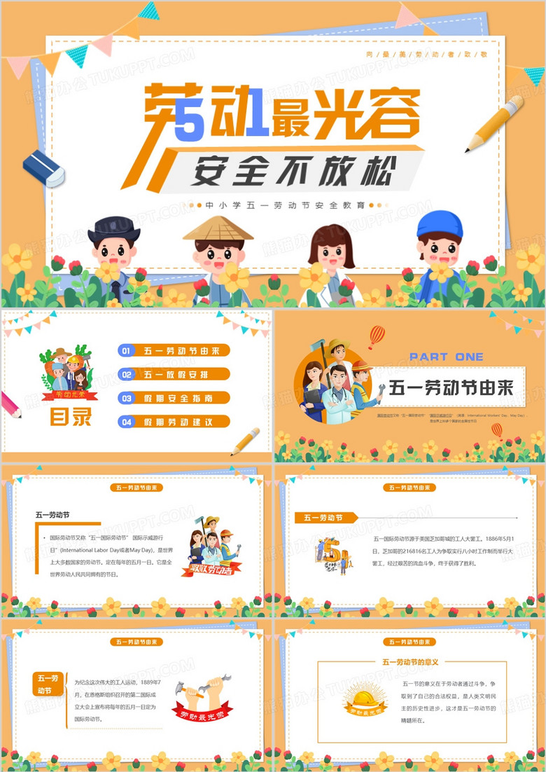 黄色卡通风五一劳动节放假安全教育PPT模板