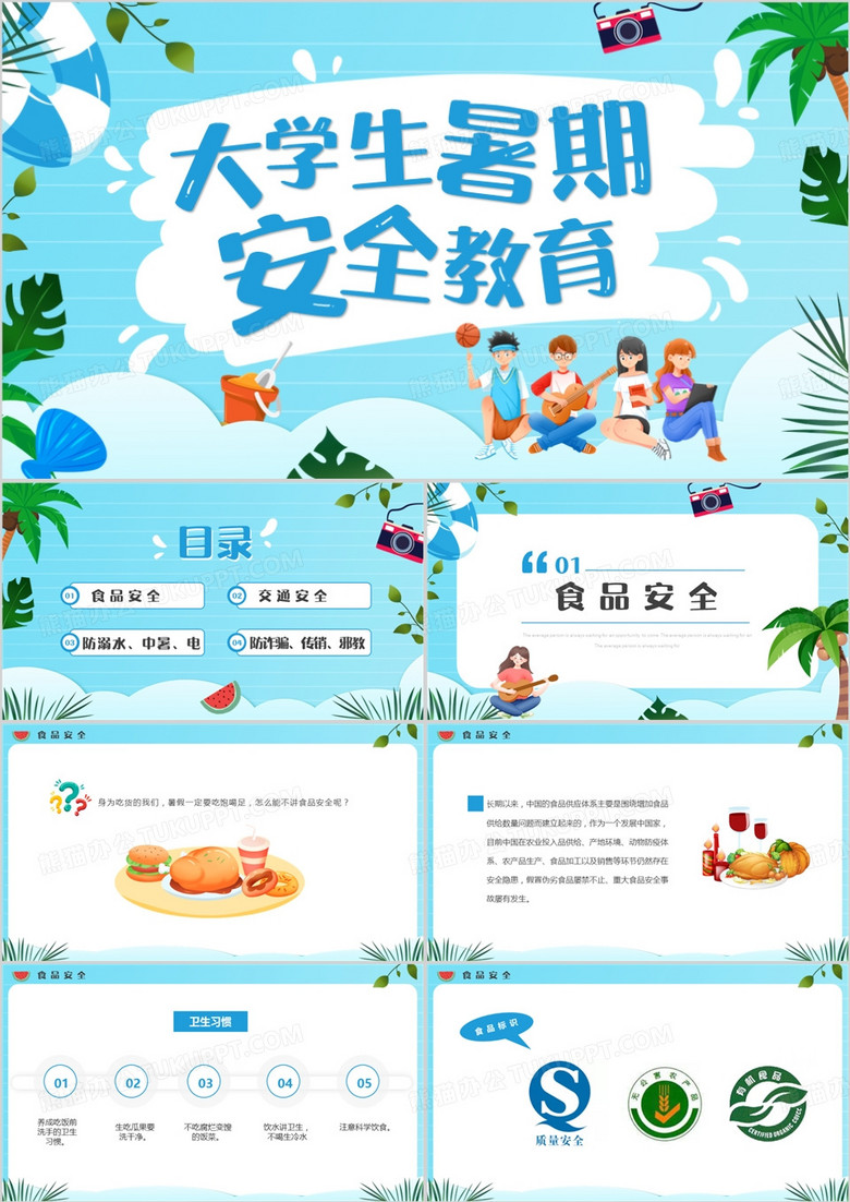 蓝色卡通风大学生暑期安全教育PPT模板